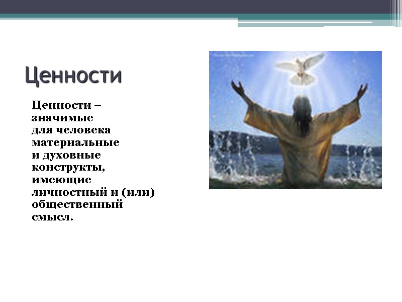 Ценности     Ценности –  значимые  для человека  материальные